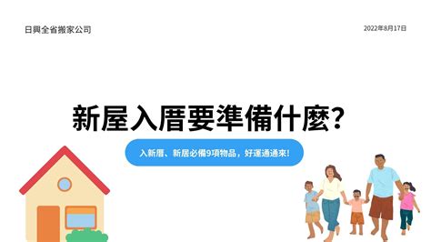 新房入住|新屋入厝要準備什麼？「關鍵6大樣」不能少...避煞安。